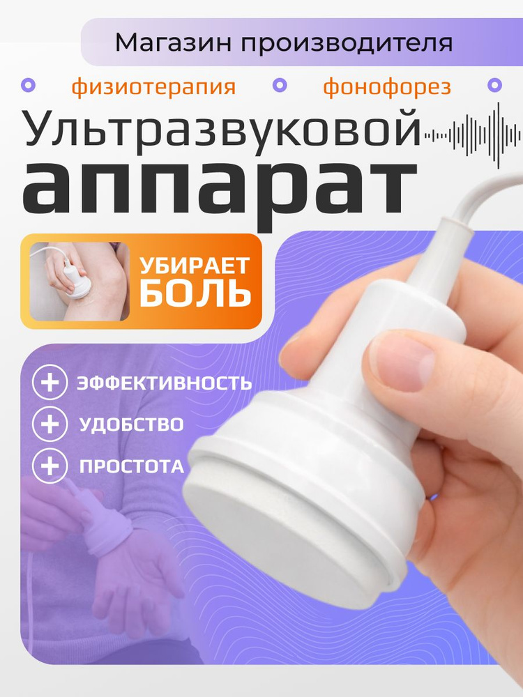Физиотерапевтический аппарат Ретон "АУТн - 01" для ультразвуковой терапии и фонофореза, от боли в спине #1
