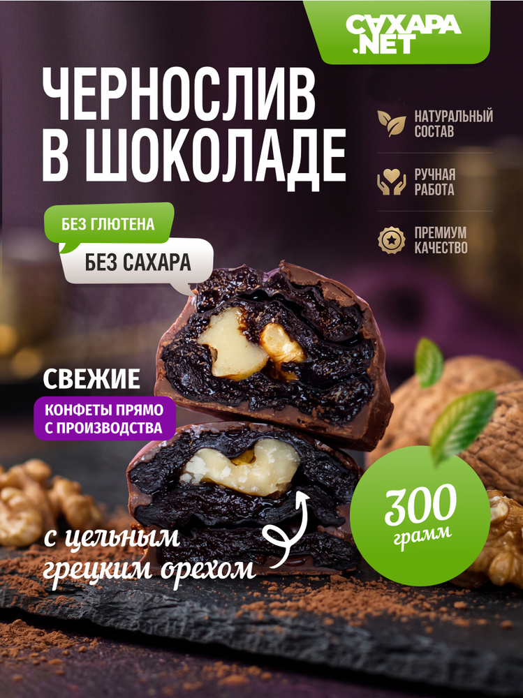 Чернослив в шоколаде с грецким орехом 300 г, сливовые шоколадные конфеты без сахара, натуральные полезные #1