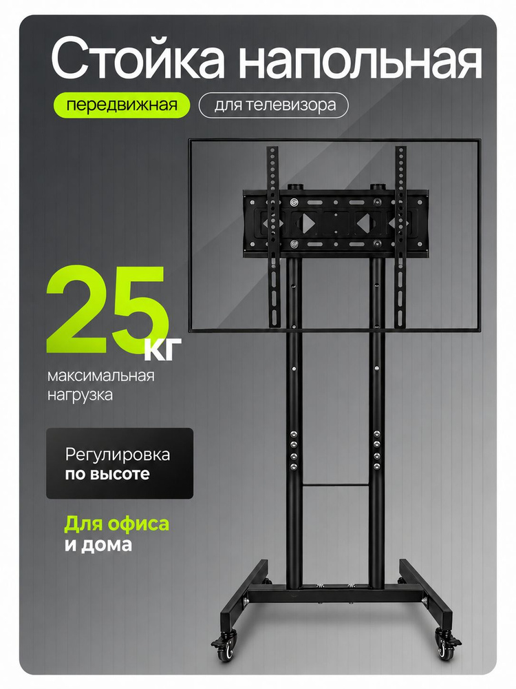 Стойка для телевизора 32-55. Кронштейнт для телевизора на колесах, чёрный с регулировкой высоты и наклона #1