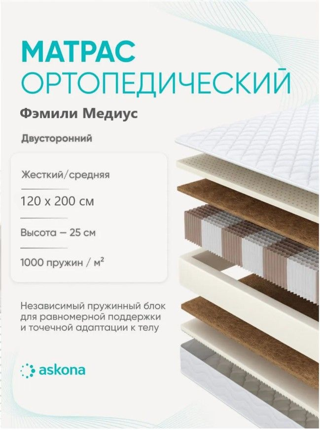 Матрас Askona / Аскона 120х200 Family Medius (Фэмили Медиус) Ортопедический / Анатомический #1