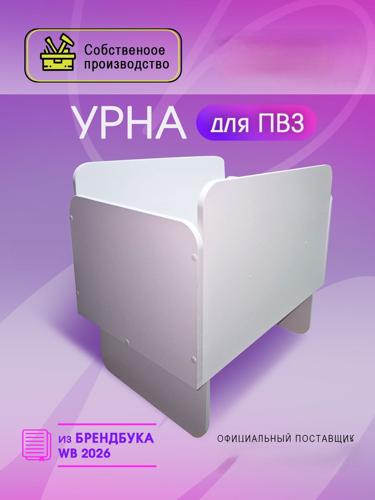 Урна для ПВЗ #1
