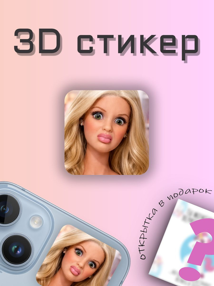 3D стикер Барби #1