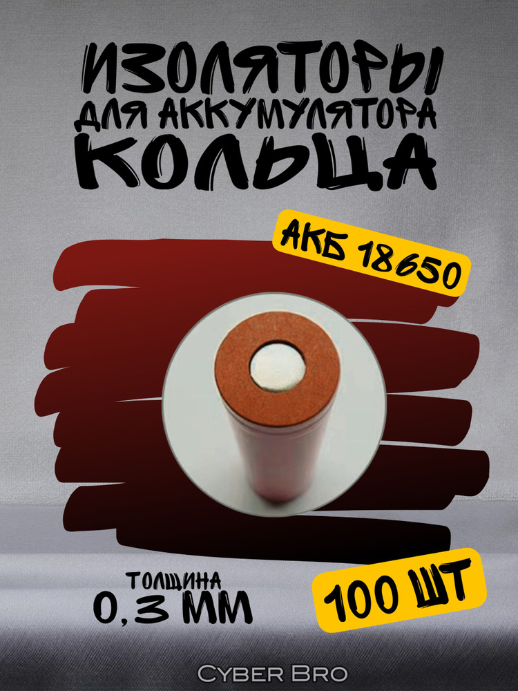 Кольца из электрокартона 18650 100шт #1