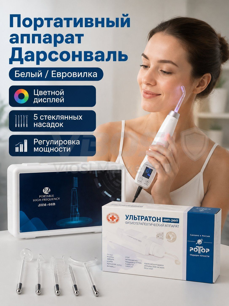 Дарсонваль #1