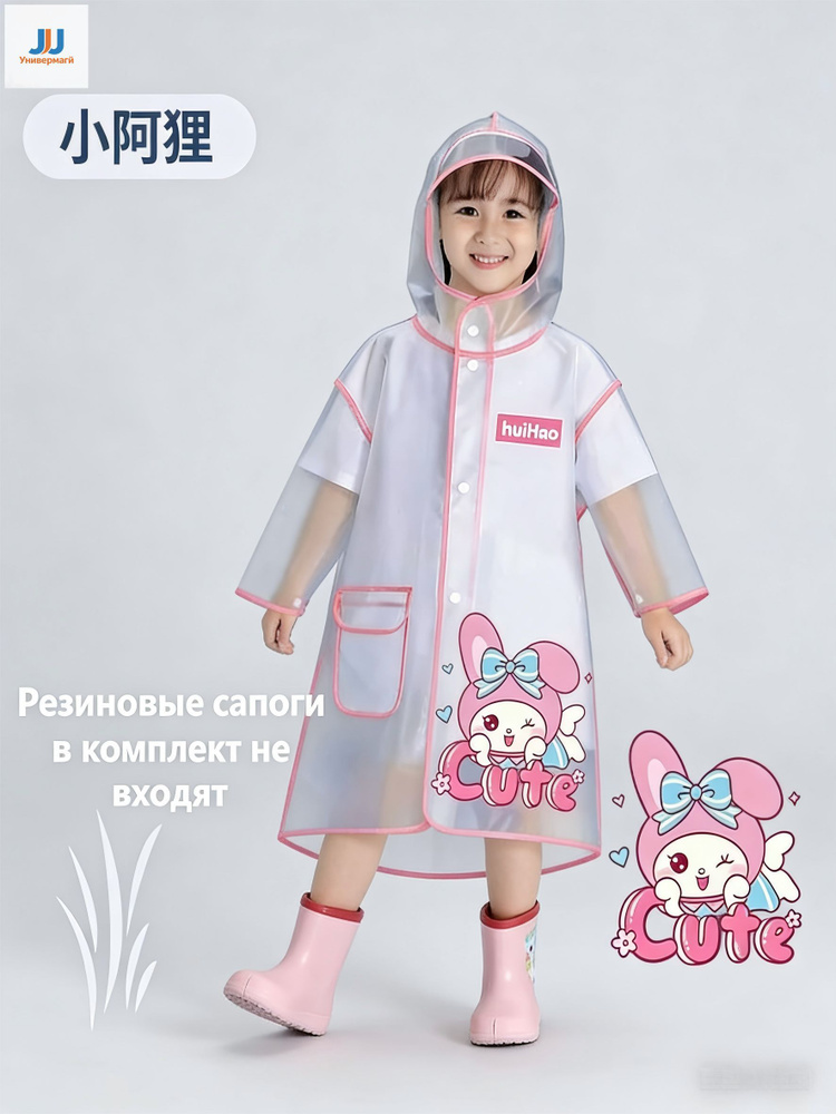 Дождевик #1