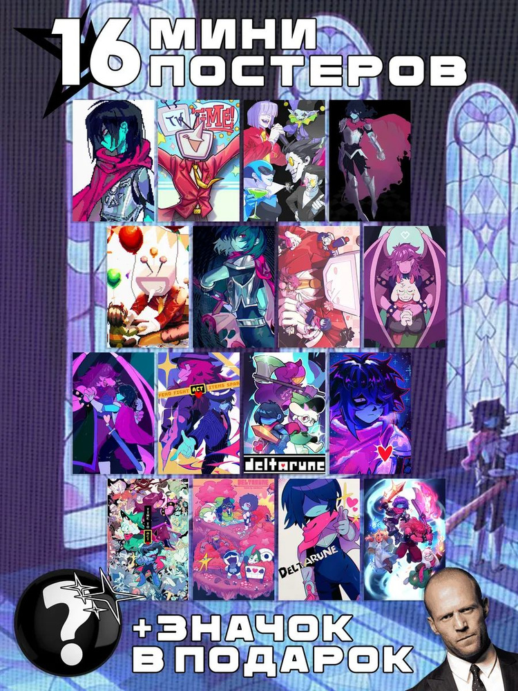Мини постеры Deltarune #1