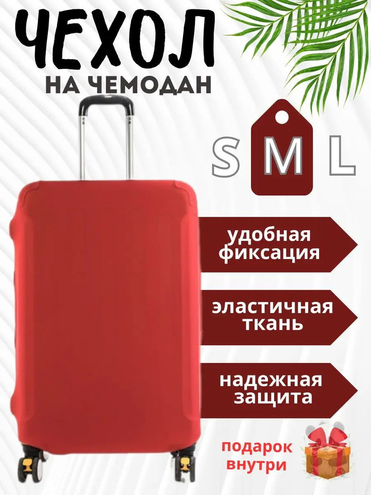 Чехол для чемодана #1