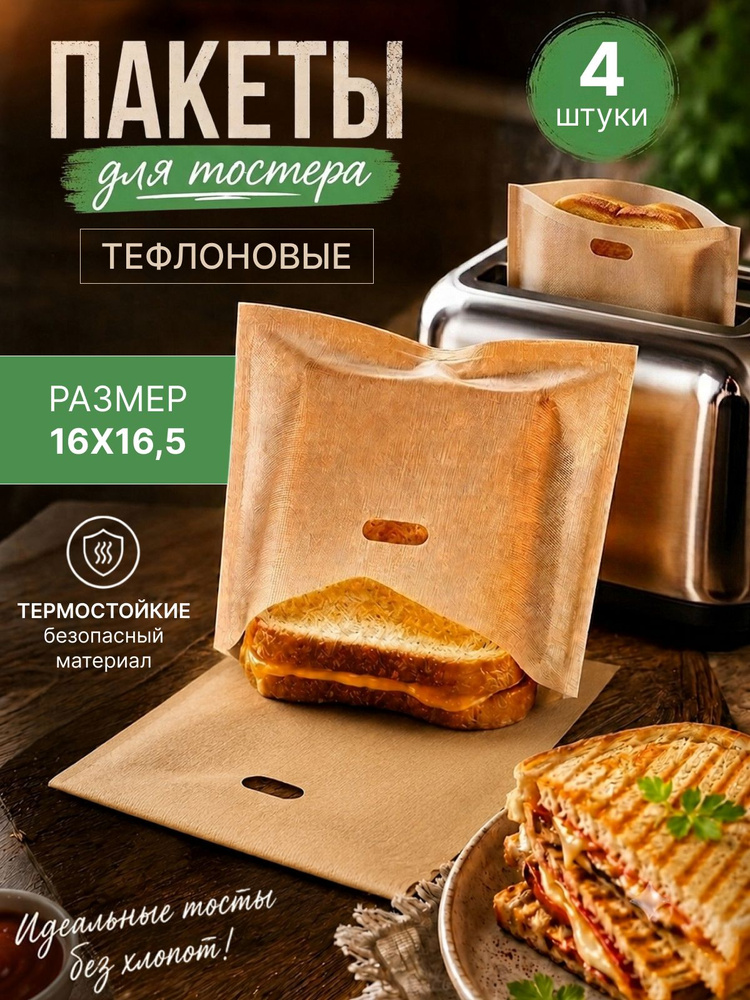 пакеты для тостера #1