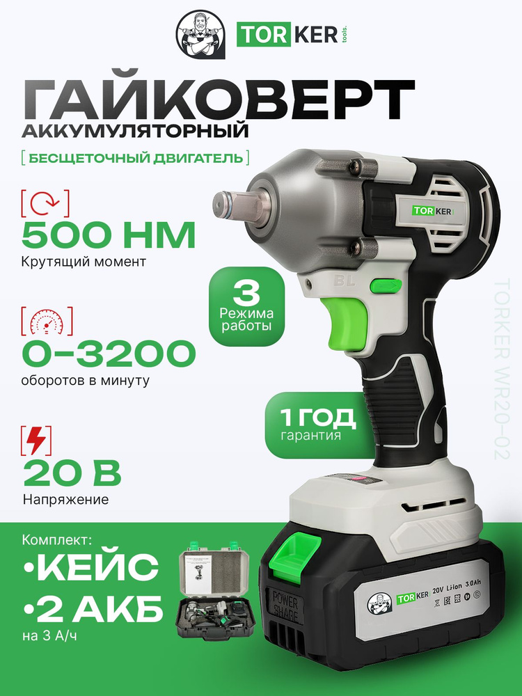 Гайковерт аккумуляторный ударный TORKER WR20-02, 20В, бесщеточный, Li-ion, 2х3.0Ah, кейс #1