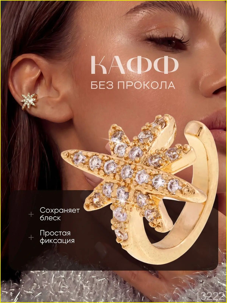 Серьги каффы #1