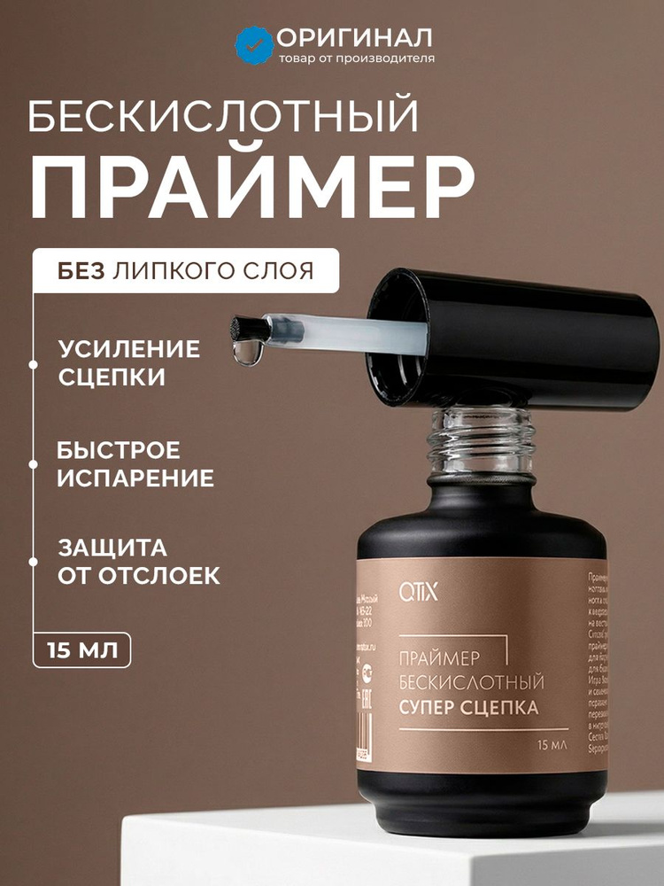 QTiX Праймер для ногтей бескислотный без липкого слоя 15мл #1