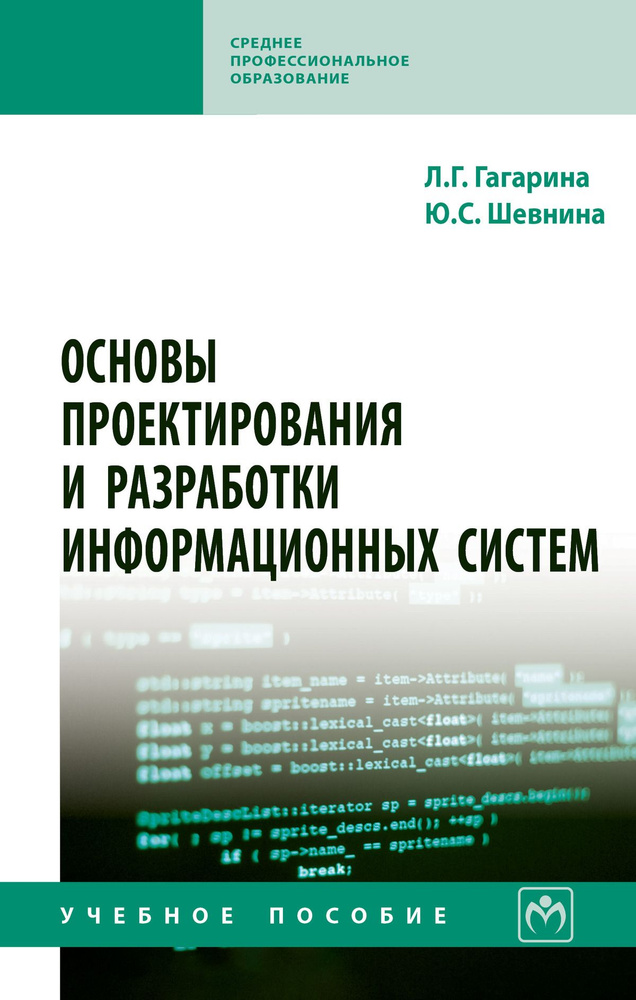Основы проектирования и разработки информационных систем. Учебное пособие. Для ссузов | Гагарина Лариса #1