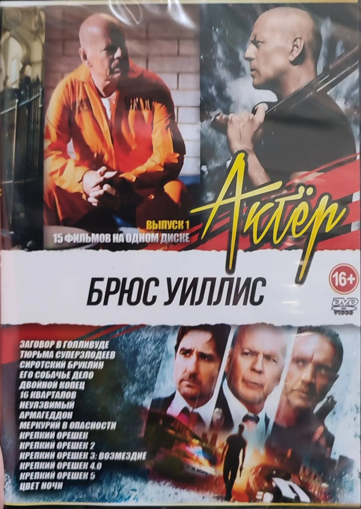 Актер Брюс Уиллис. 15в1. Выпуск 1. DVD #1
