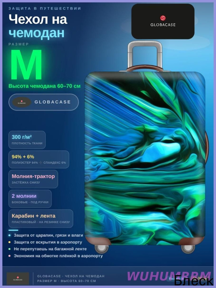 Чехол для чемодана #1