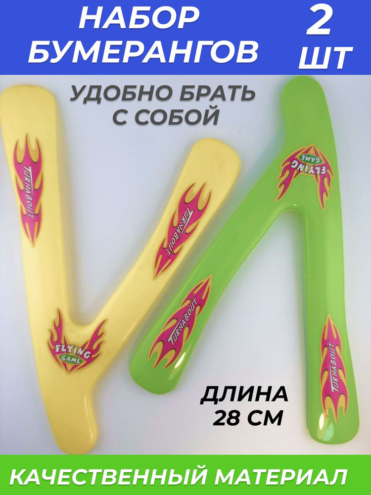 Бумеранг #1