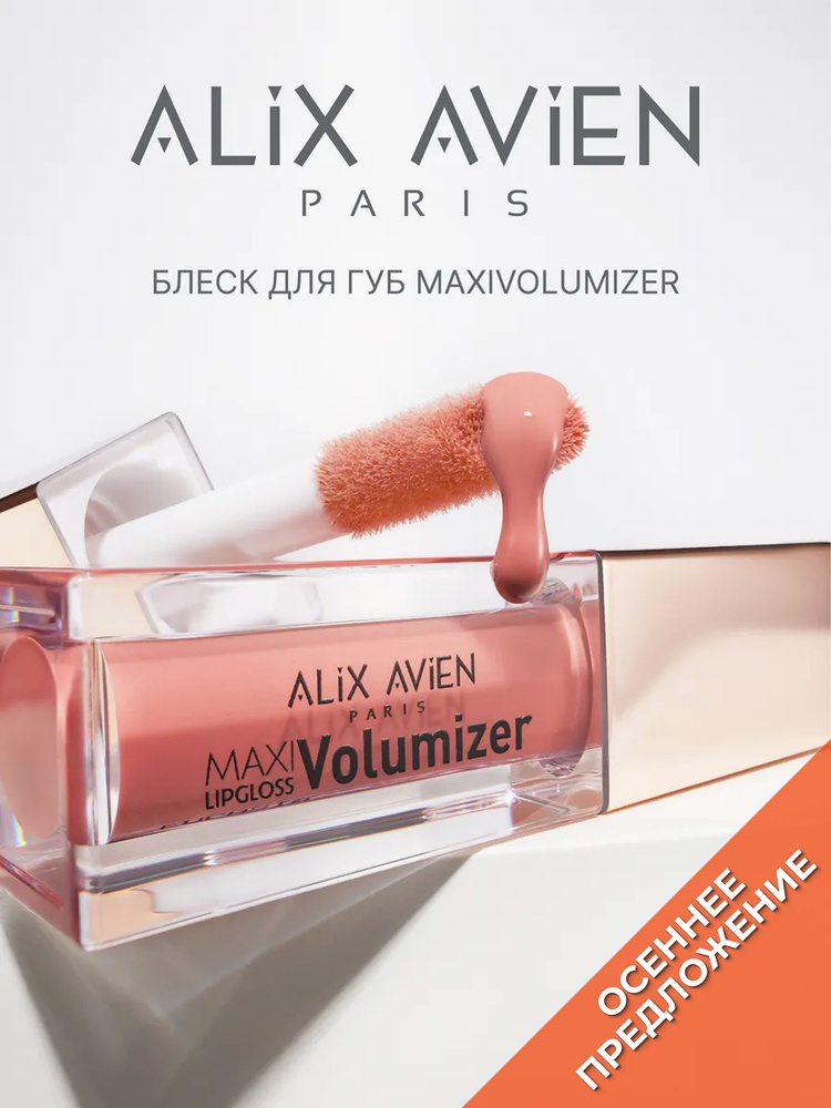 ALIX AVIEN Блеск для губ увеличивающий объём MAXIVOLUMIZER 216 glazing fuchsia глянцевый #1