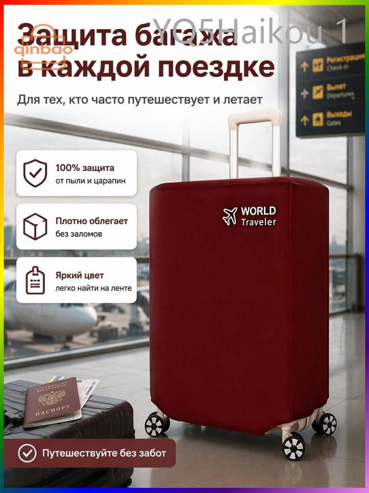  Чехол для чемодана #1