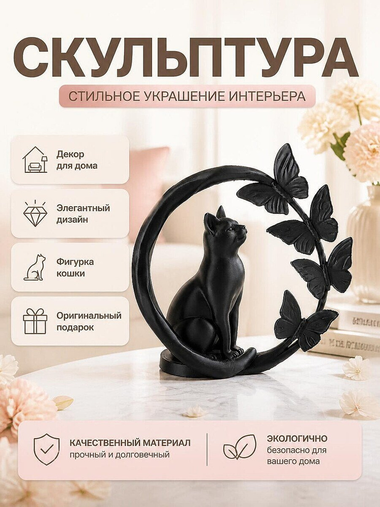 Скульптура Кот с бабочками, декор для дома #1