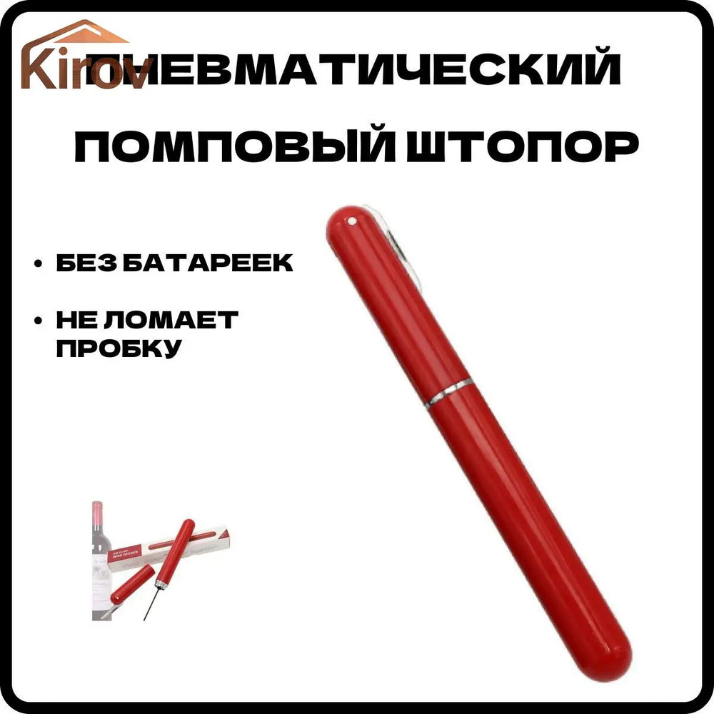Штопор #1