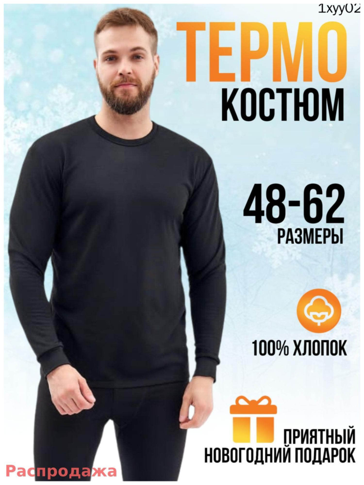 Комплект термобелья #1