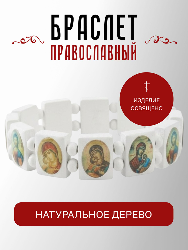 Браслет с иконами из дерева белый #1