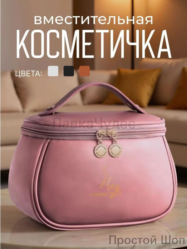 Косметичка #1