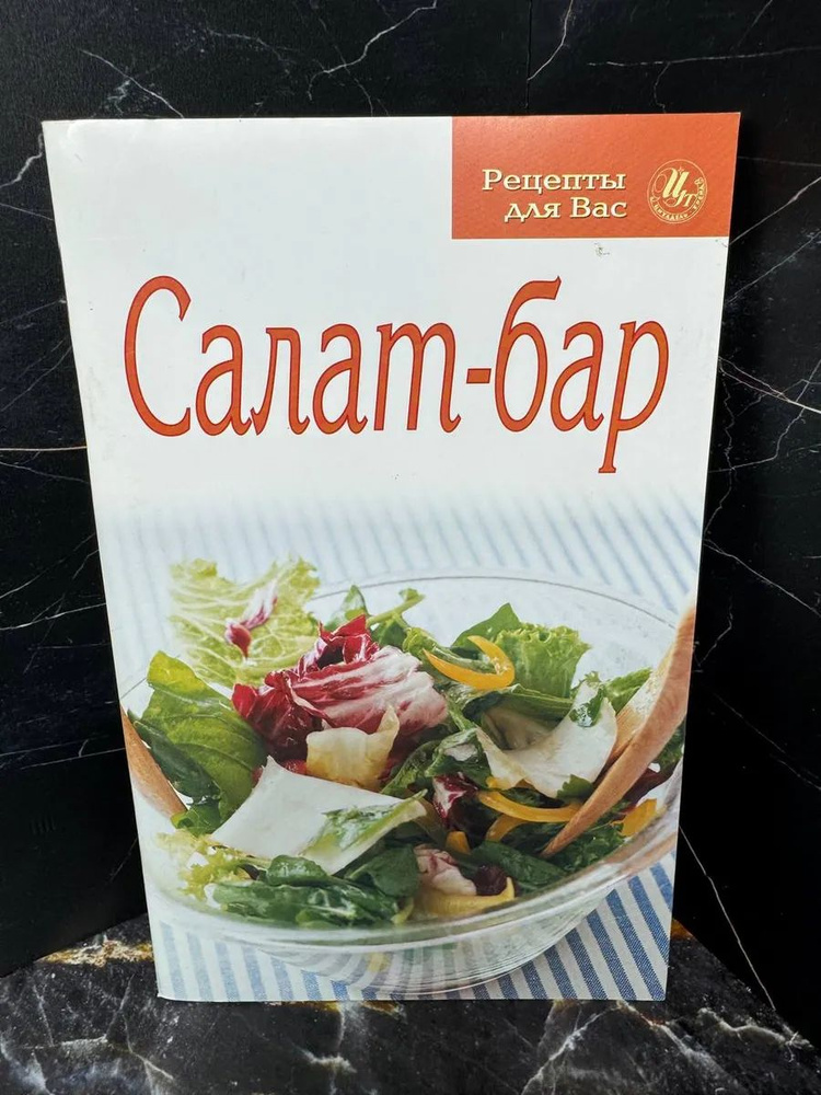 Салат - бар #1