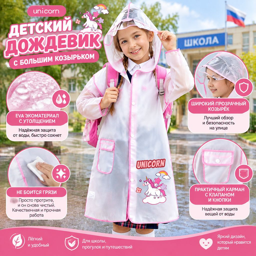 Дождевик #1