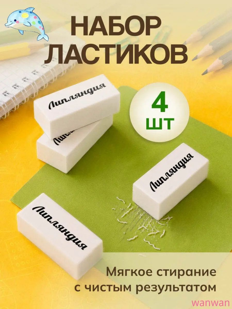 Ластик #1