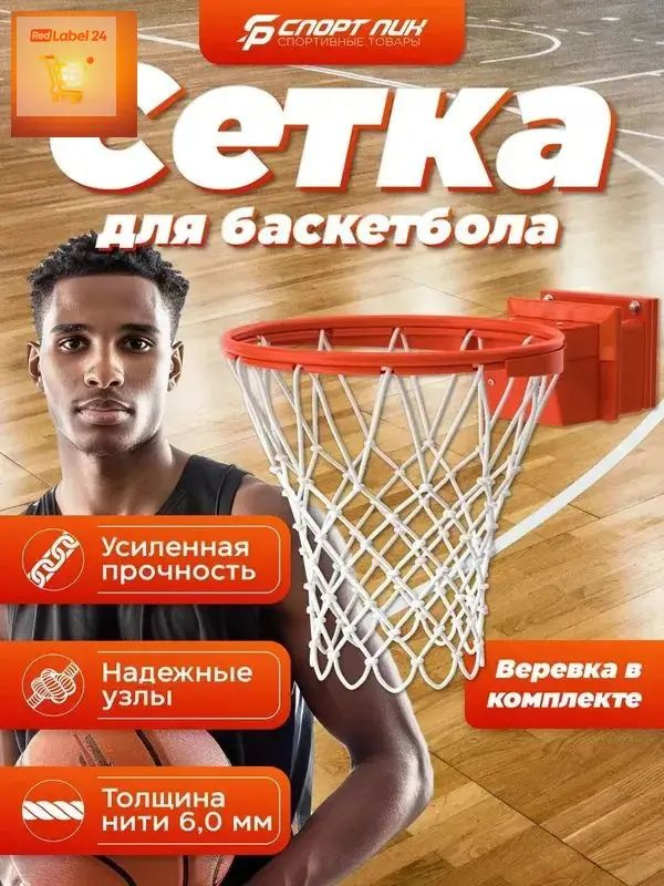 Сетка баскетбольная #1