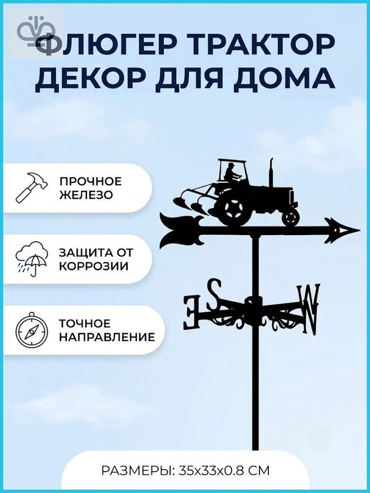 Флюгер #1