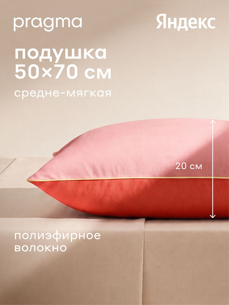 Подушка для сна Pragma Pulek, маково-розовый, 50х70 см, Яндекс Фабрика #1