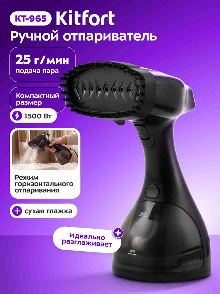 Kitfort КТ-965 Ручной отпариватель, 1500 Вт, черный #1