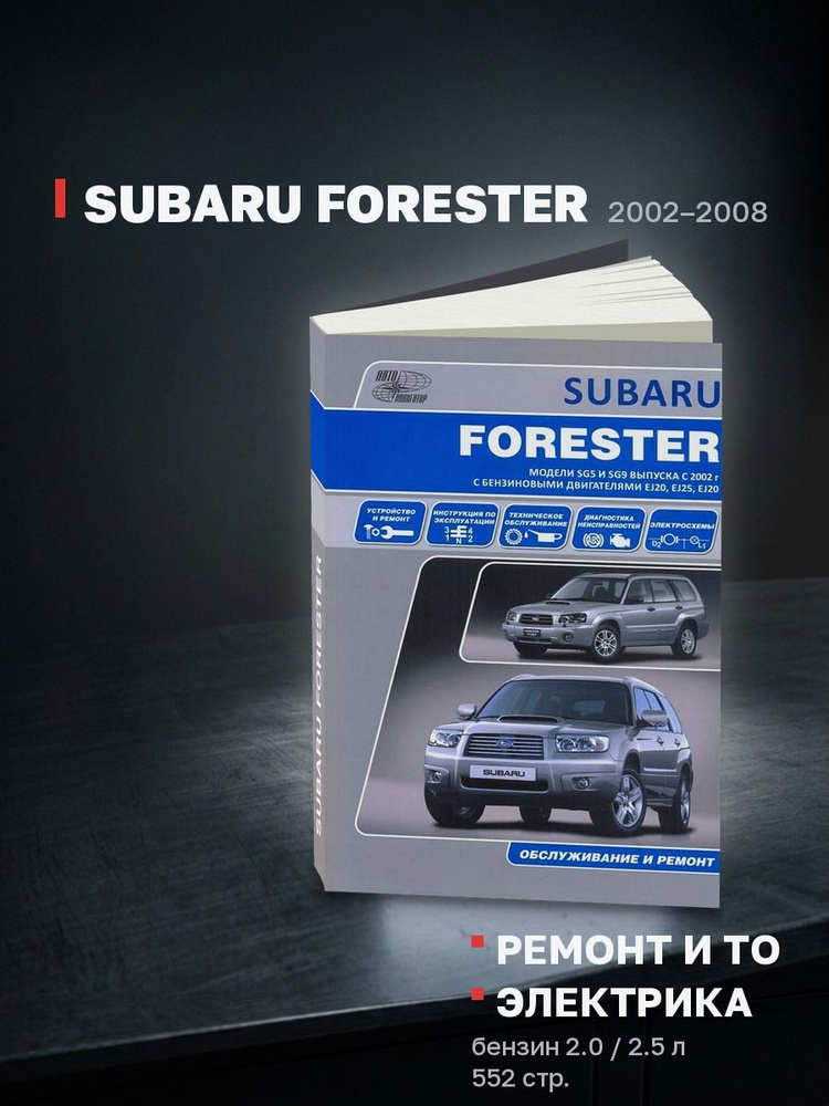 Книга Subaru Forester бензин 2002-2008 (Субару Форестер) руководство по ремонту, эксплуатации и обслуживанию, #1
