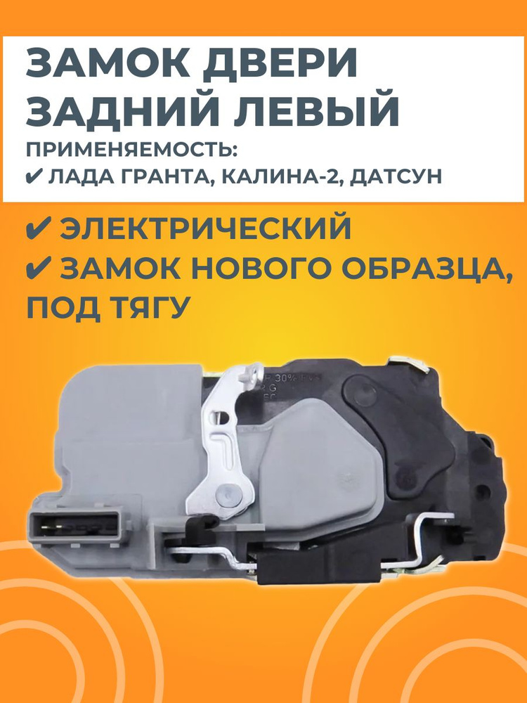 Замок двери задней левой электрический (нового образца, под тягу) #1