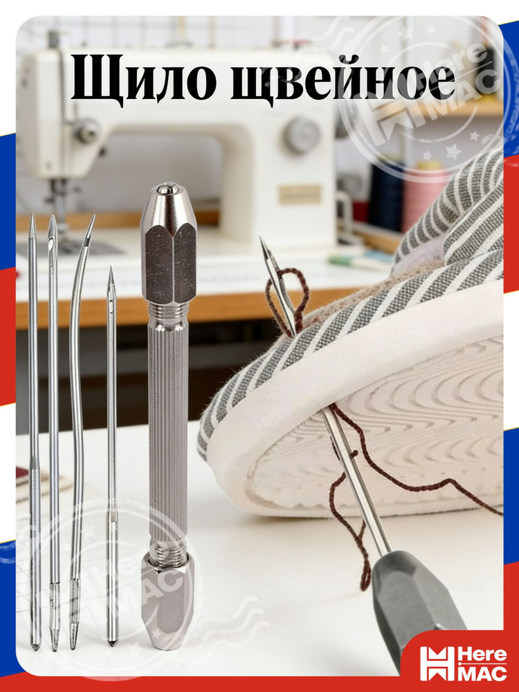 Шило швейное HereMac #1
