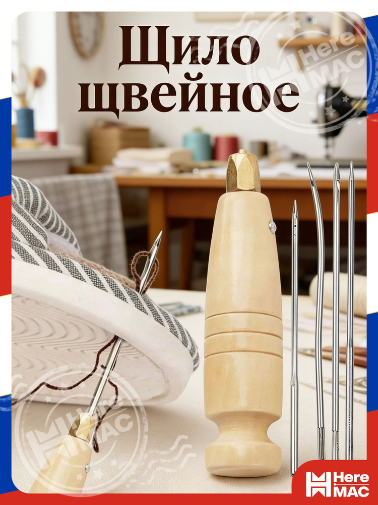 Шило швейное HereMac #1