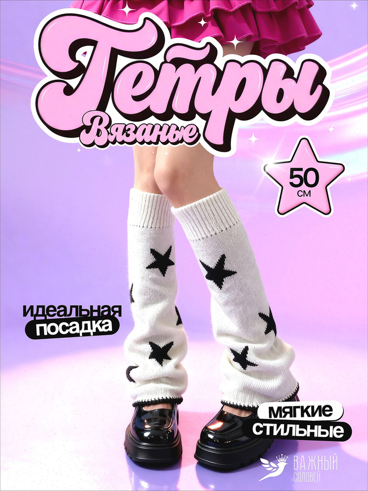 Гетры #1
