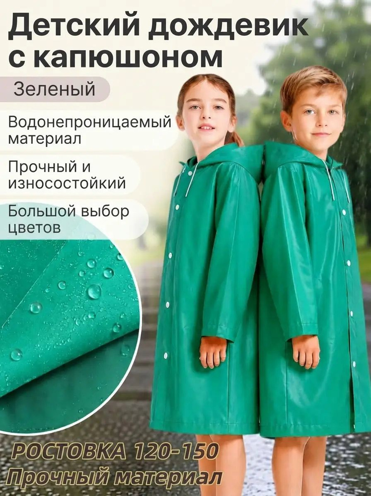 Дождевик #1