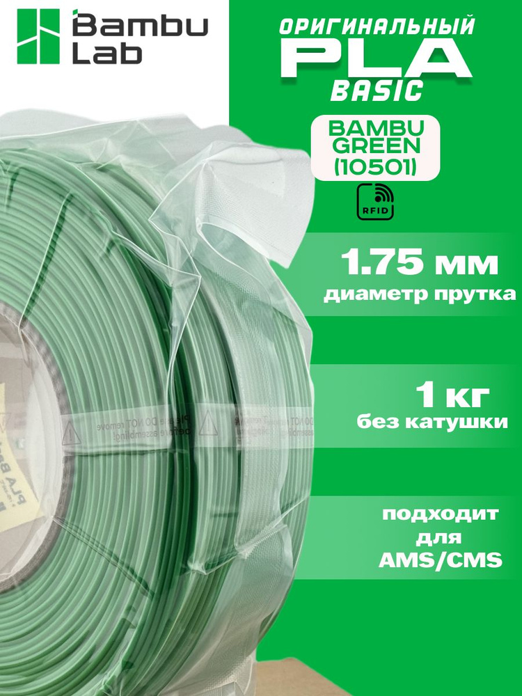 Пластик для 3Д принтера Bambu Lab PLA Basic Bambu Green #1