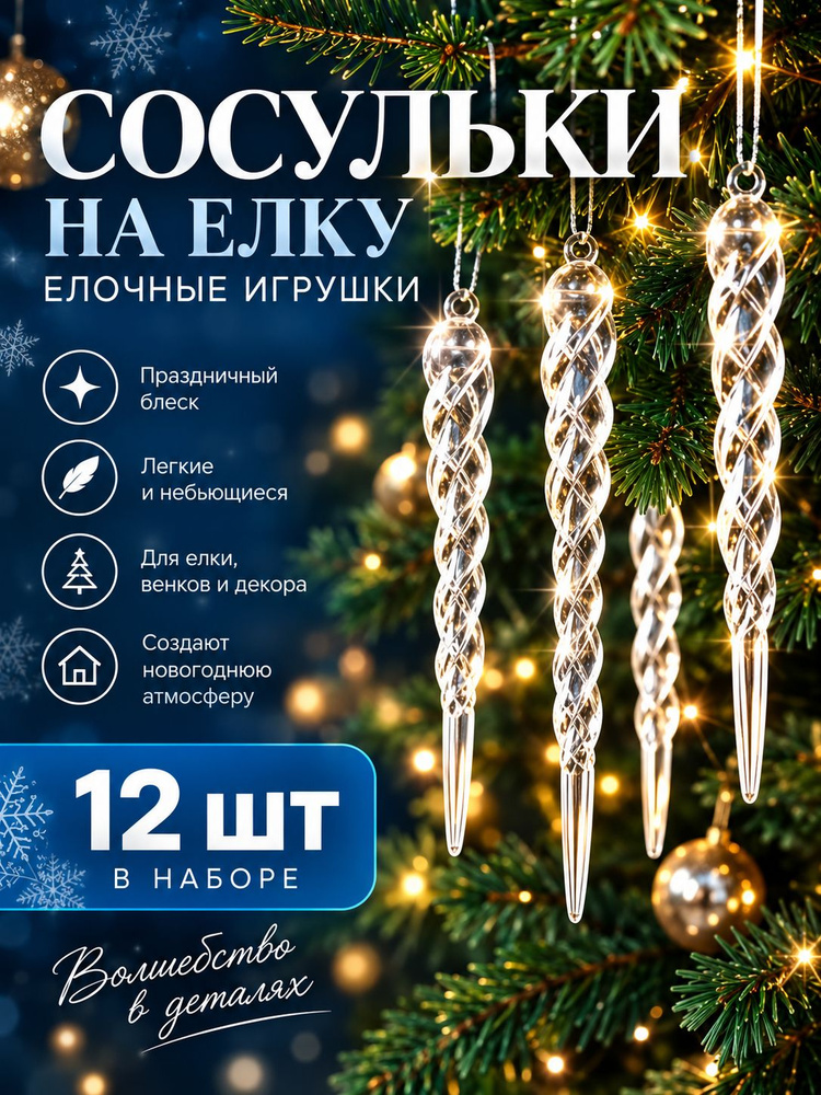Новогодние украшения сосульки на елку прозрачные, 12 шт / елочная игрушка #1