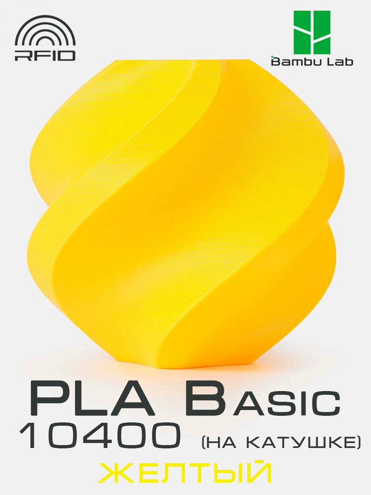 Филамент Bambu Lab PLA Basic 10400 Yellow #1