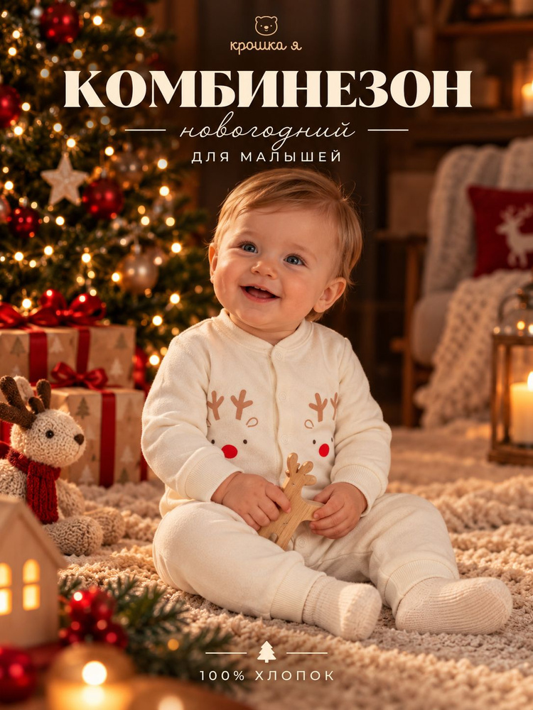 Комбинезон Крошка Я новогодний для малышей, 1 шт #1
