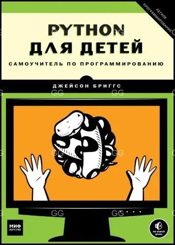 Python для детей. Самоучитель по программированию #1
