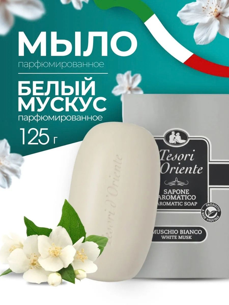 Мыло твердое Tesori d'Oriente Белый мускус 125 г парфюмированное #1