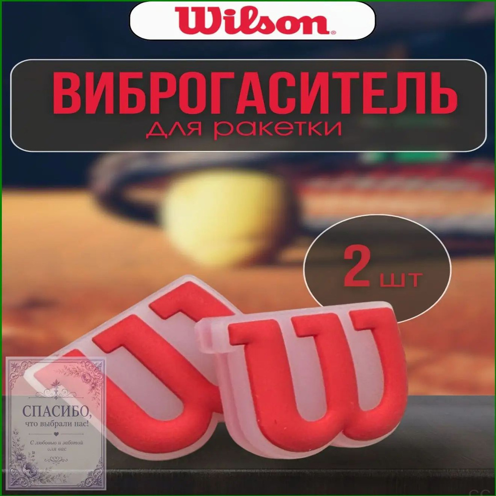 Wilson Виброгаситель #1