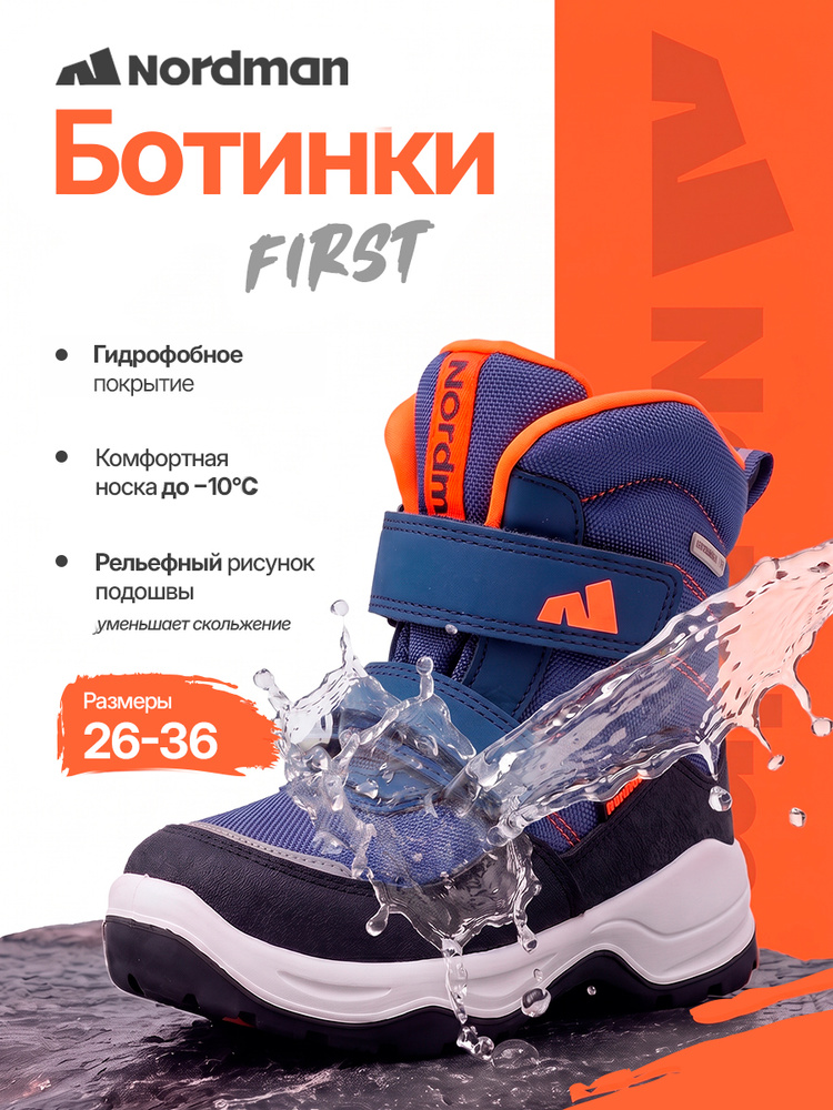 Ботинки Nordman FIRST #1