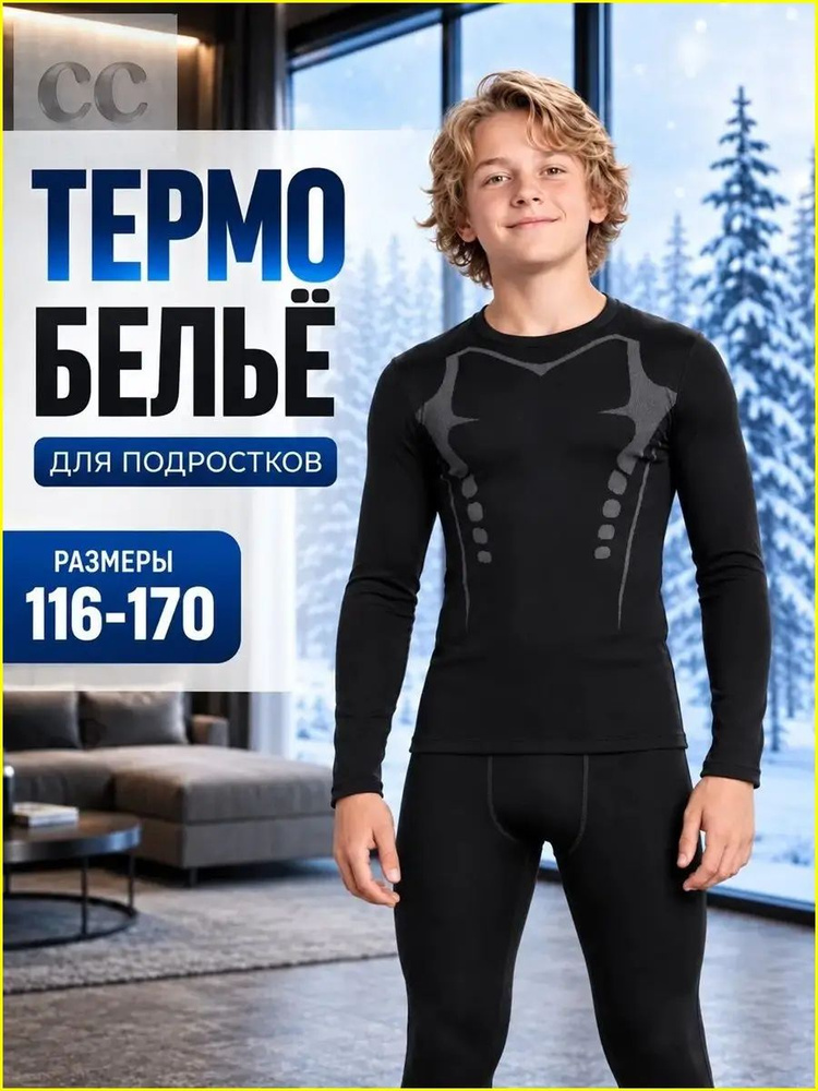Комплект термобелья #1