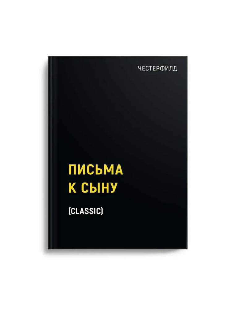 Письма к сыну #1