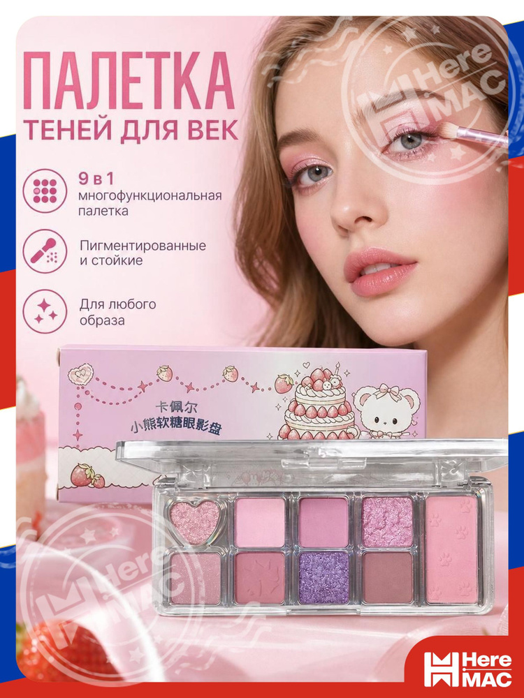 Тени для век HereMac #1